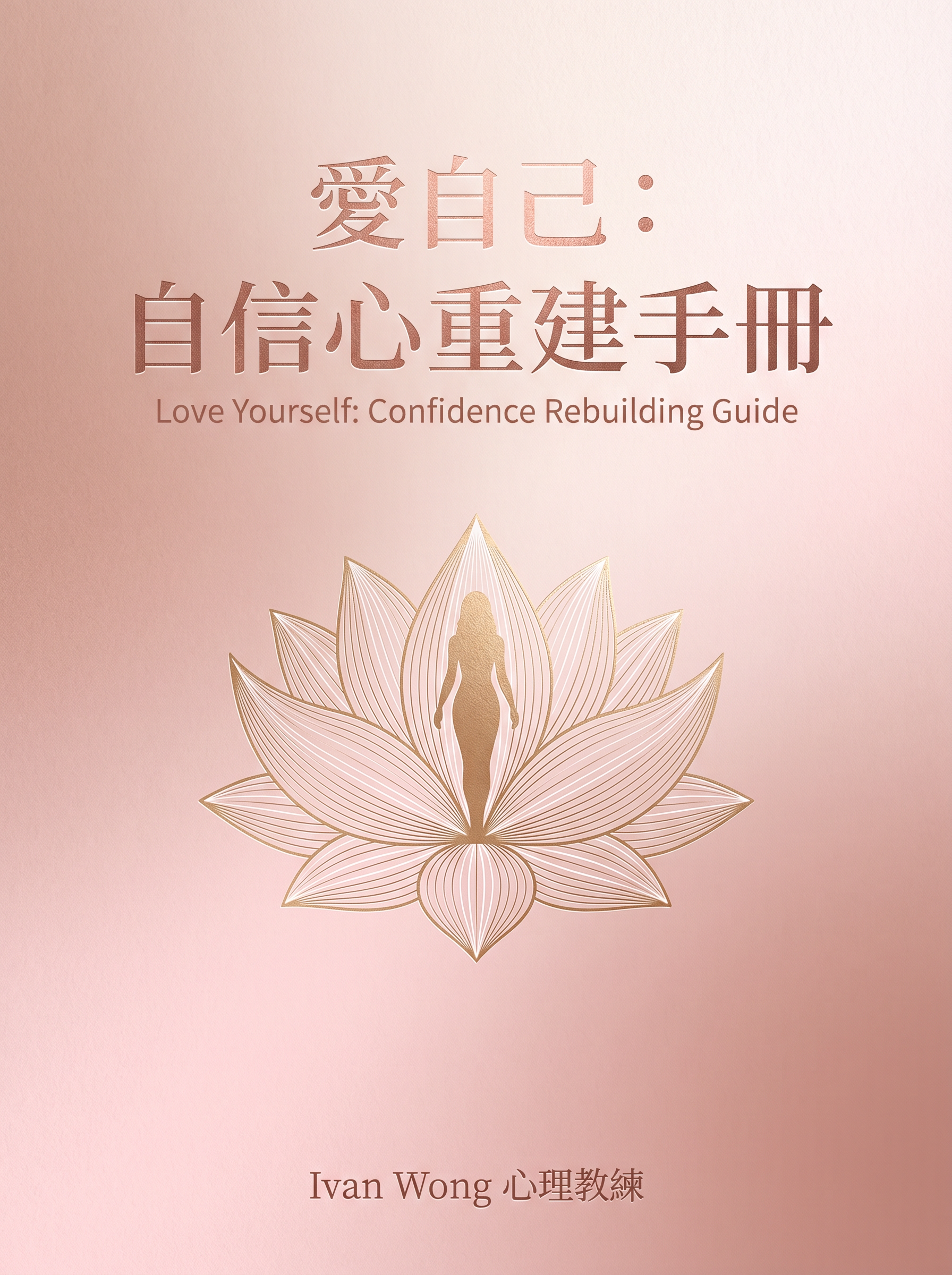 愛自己：自信心重建手冊