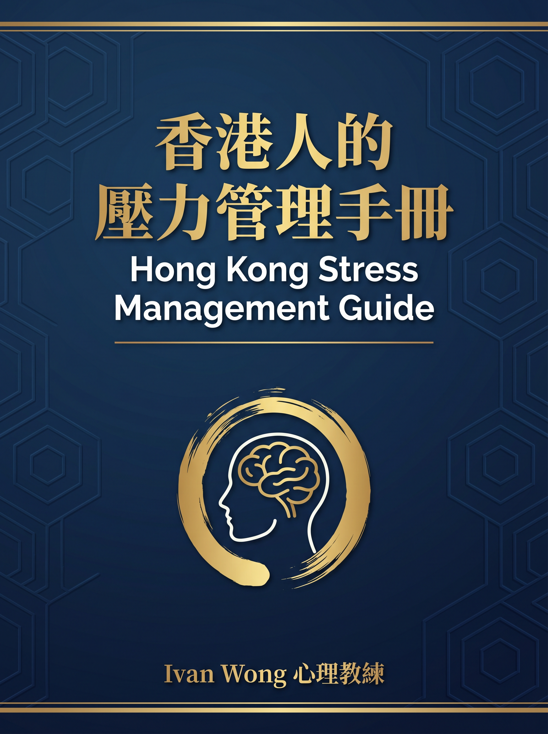 香港人的壓力管理手冊